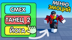 Как Сделать МЕНЮ (окно) С "ЭМОЦИЯМИ" ? (анимации на кнопку) | Роблокс студио гайд