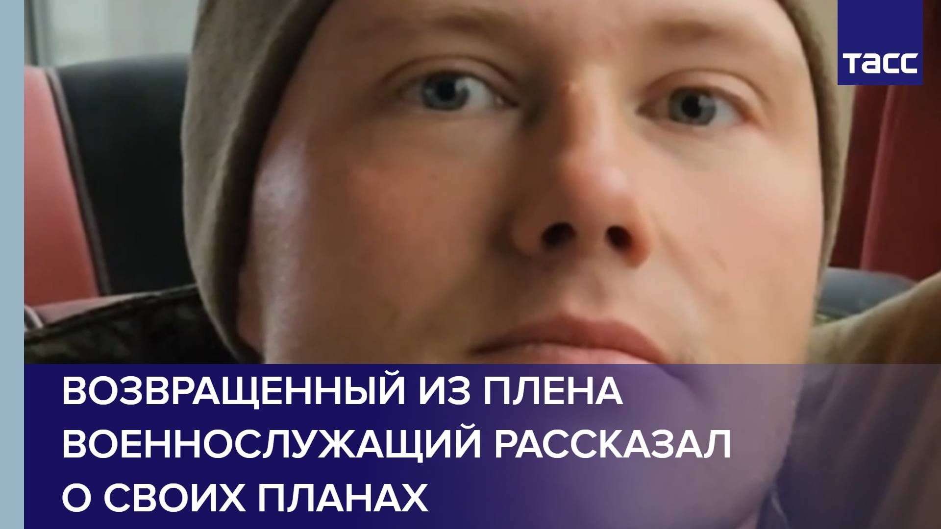 Возвращенный из плена военнослужащий рассказал о своих планах