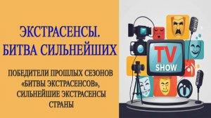 Обзор. Экстрасенсы. Битва сильнейших. 84-я серия от 27 сентября 2025 года.