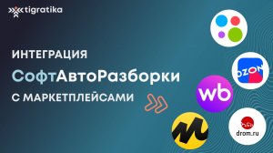 Интеграция СофтАвтоРазборки с Авито, Ozon, Яндекс.Маркет, Дром, Wildberries