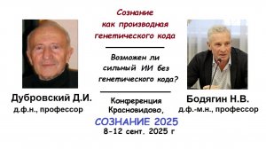 Дубровский Д.И., Бодягин Н.В. Сознание как производная генетического кода