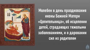 Молебен в день празднования иконы Божией Матери «Целительница», об исцелении детей.