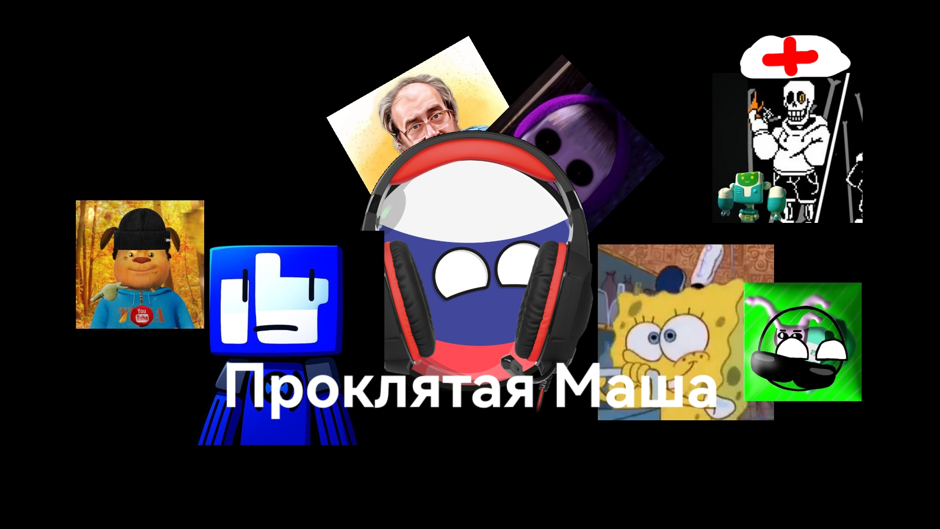 Проклятая Маша фильм короткий