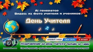 Видео поздравление с Днем Учителя | Сделать Бесплатно Онлайн