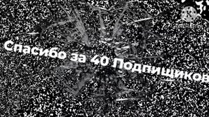 Спс за 40 подписчиков