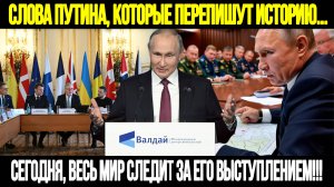 СРОЧНО! Мир Замер В Ожидании: Речь Путина Которую Ждут Сегодня