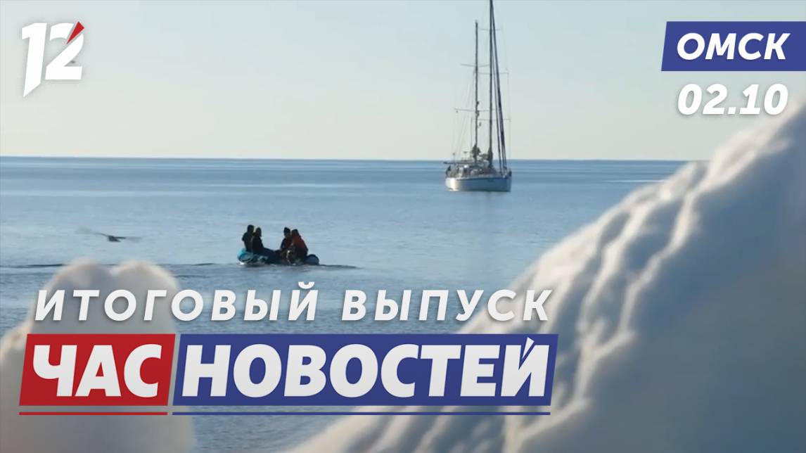 Омские мореплаватели в Арктике / Амур-2: пробки и конфликты / Домашняя реабилитация. Новости Омска