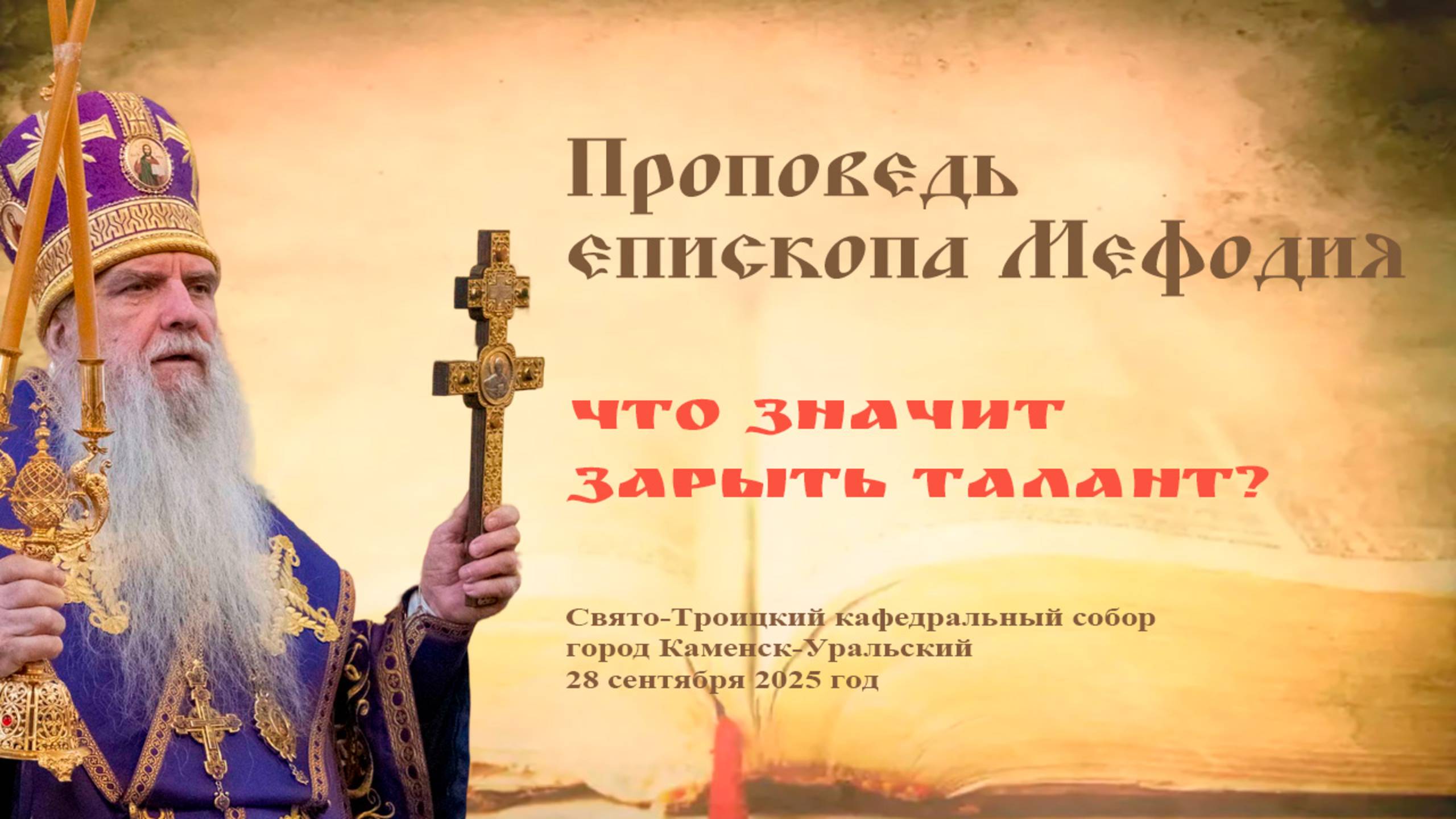 Что значит зарыть талант? | Проповедь епископа Мефодия
