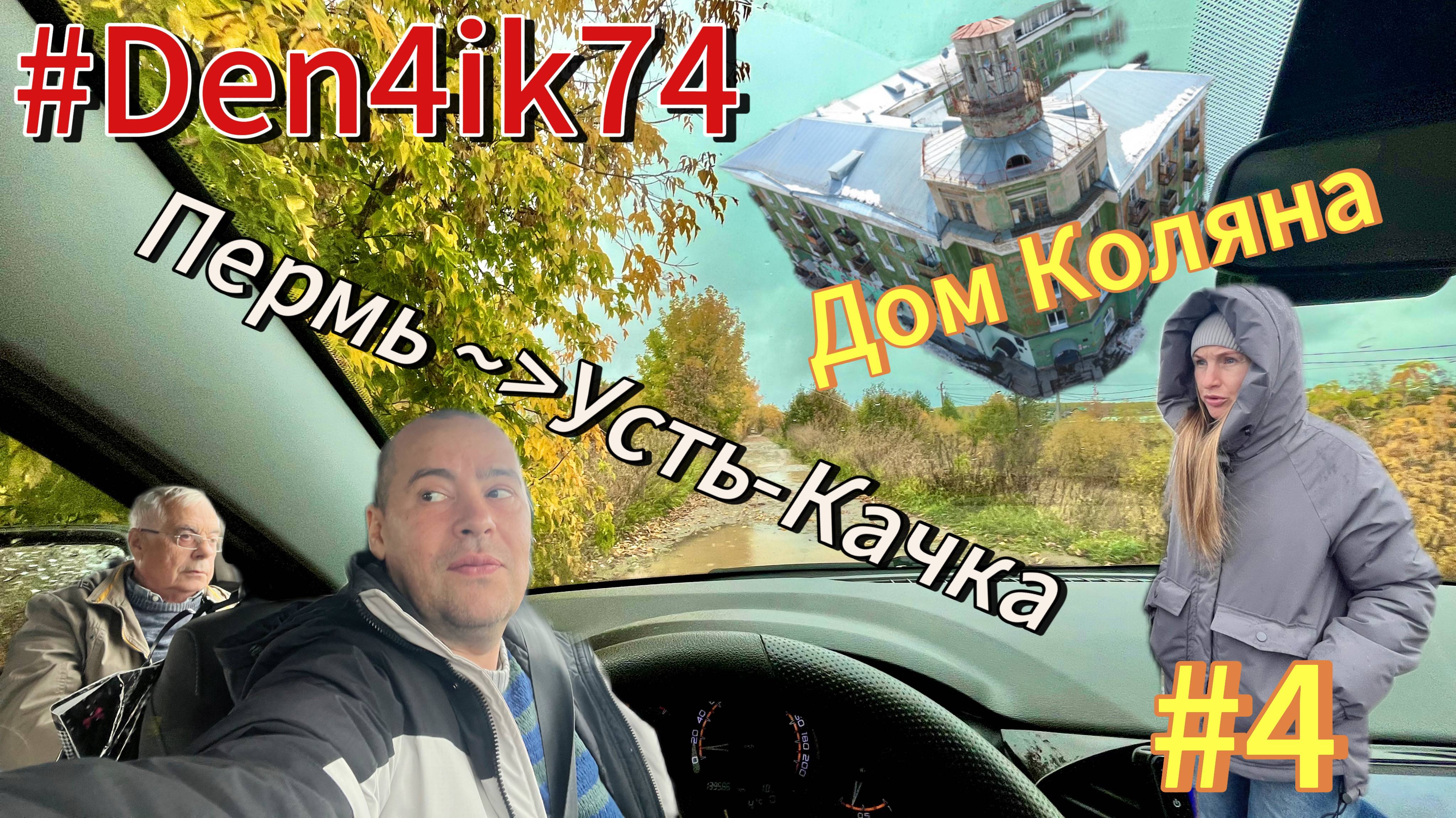 Выехали из Перми до Усть - Качки. Побывали у Дома Коляна. Погода шепчет!