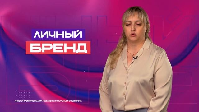 Личный бренд. 02.10.2025