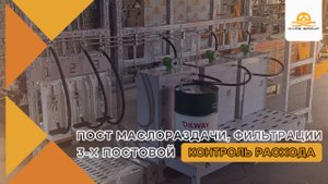 Пост маслораздачи и фильтрации, 3-х постовой | МАРС ГРУПП