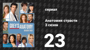 Анатомия страсти 3 сезон 23 серия «Другая сторона этой жизни (Часть 2)» (сериал, 2006)