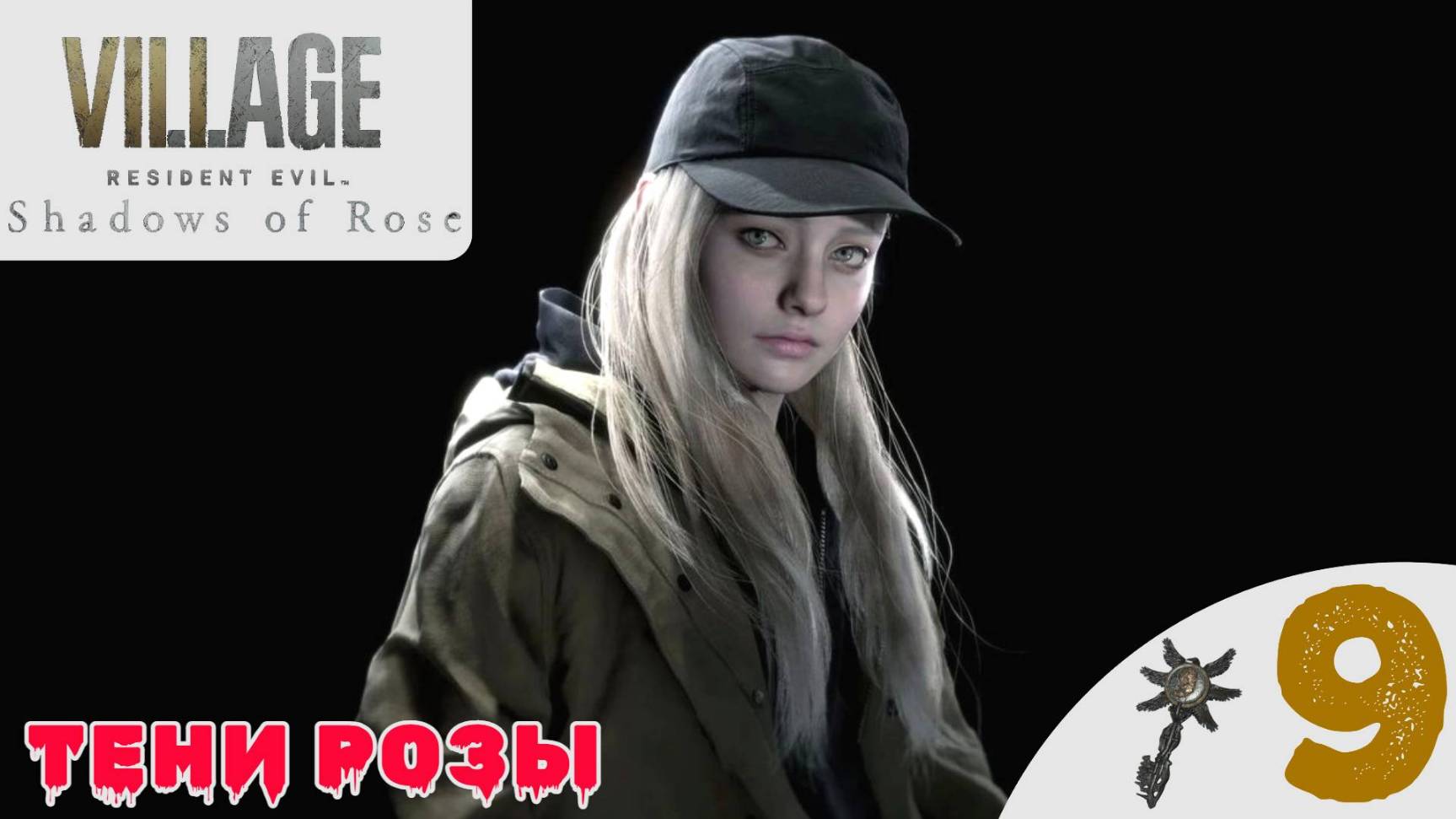 🕯 Прохождение Resident Evil Village 8 DLC Shadows Of Rose ➒ Пролог, Замок | Резидент Ивел 8