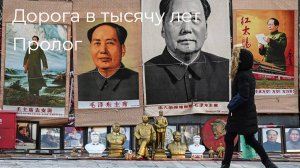 Дорога в тысячу лет. Пролог