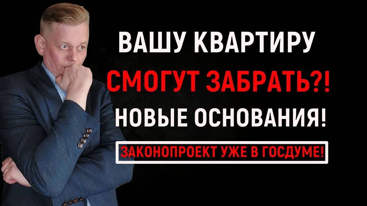 Вашу квартиру смогут забрать?! Новые основания! Законопроект уже в Госдуме!