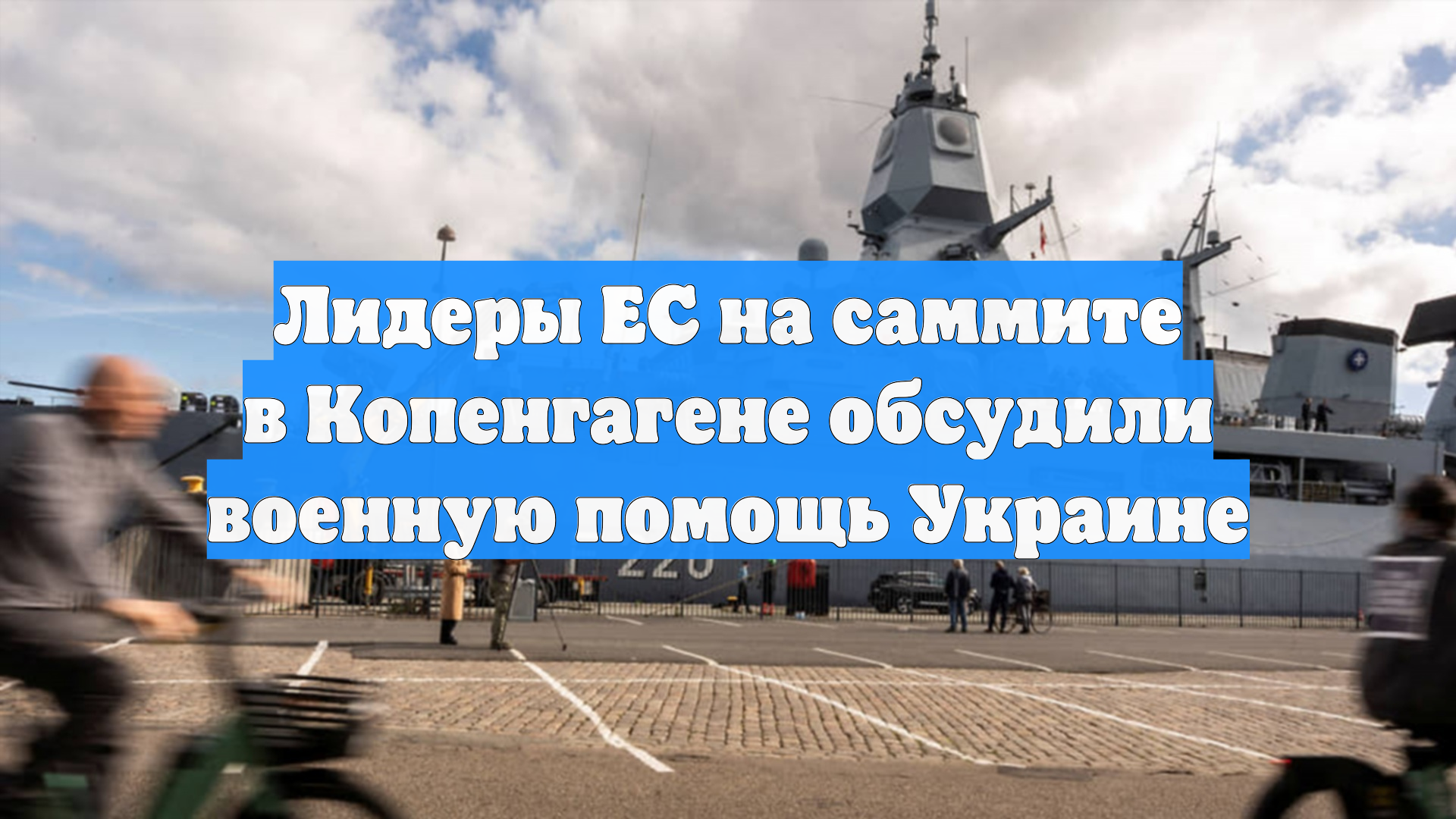 Лидеры ЕС на саммите в Копенгагене обсудили военную помощь Украине