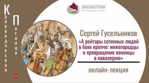 онлайн-лекция «А рейтары сотенных людей в боях крепче» (КРАЕВЕДЧЕСКАЯ ПЯТНИЦА с С. Гусельниковым)