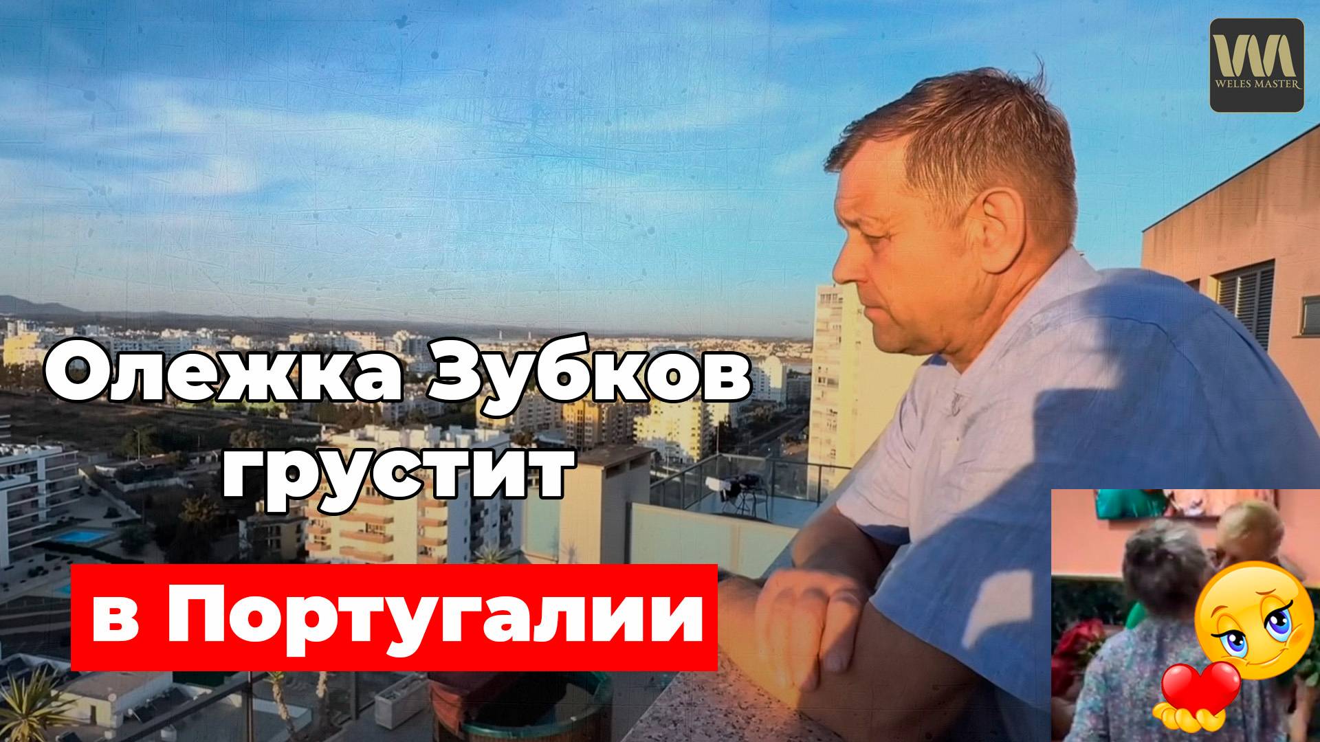 Олежка Зубков грустит в Португалии, не скрыть его плохое настроение, 2 октября