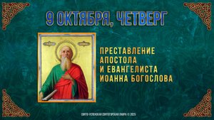 Преставление апостола и евангелиста Иоанна Богослова. 9 октября 2025 г.