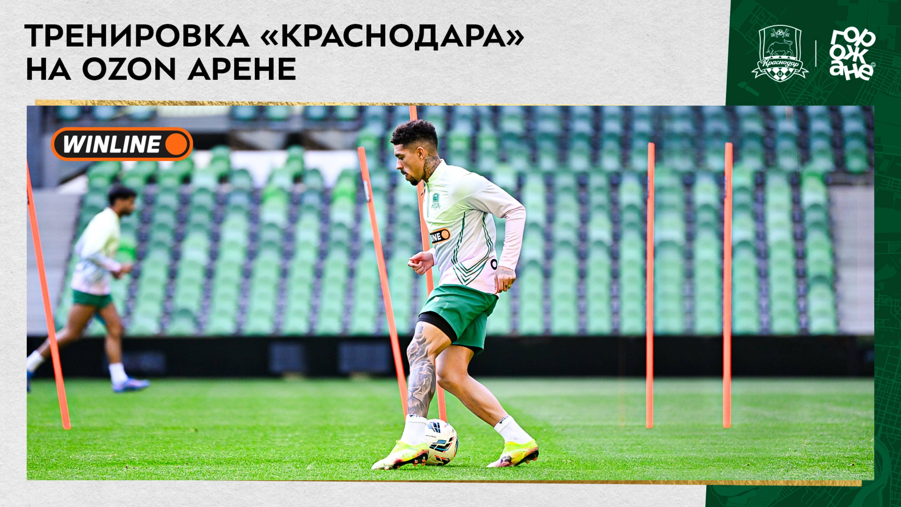 Тренировка «Краснодара» на Ozon Aрене