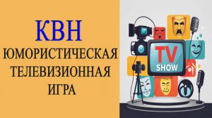 Обзор. "Клуб веселых и находчивых". Встреча выпускников-2025 от 27 сентября.
