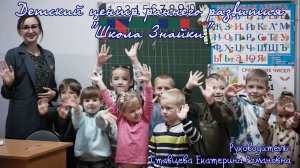 Детский центр раннего развития "Школа Знайки"