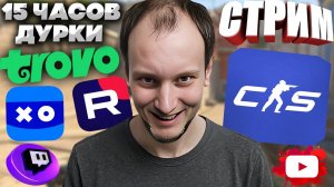 15 ЧАСОВ ОТБОРНОГО КОНТР СТРАЙКА😃СТРИМ COUNTER STRIKE 2💎БЕСПЛАТНО РАЗДАЮ СКИНЫ КС 2,КЛЮЧИ НА ИГРЫ