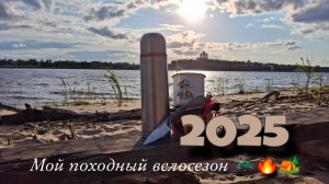 Походный велосезон 2025
