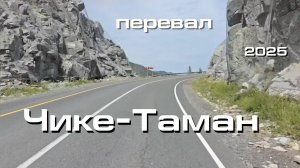 Горный Алтай. Перевал Чике-Таман. Июль 2025