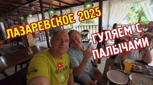 ЛАЗАРЕВСКОЕ 2025 / ВСТРЕЧА С ПАЛЫЧАМИ