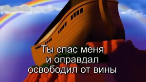 Милости  Твоей полна вся земля (караоке)