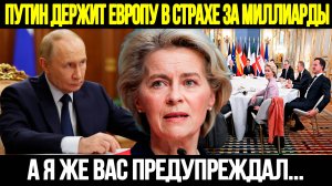 СРОЧНО! ЕВРОПА НА ГРАНИ КРАХА: Ответ Путина Который Услышал Весь Запад