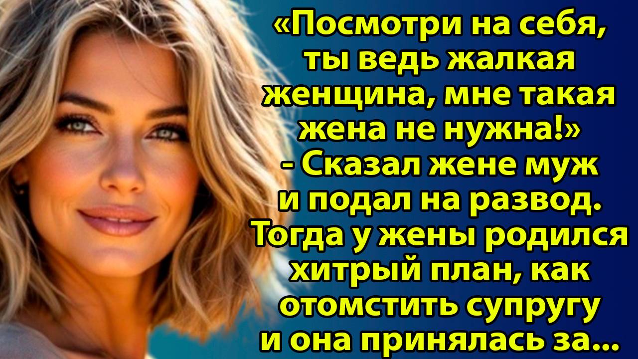 «Семейная история о разводе, любви и неожиданном выборе» Слушать житейские рассказы о жизни и любви смотреть онлайн