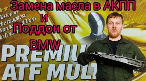 Замена масла в АКПП и поддон от BMW.