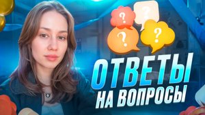 ОТВЕТЫ НА ВОПРОСЫ
