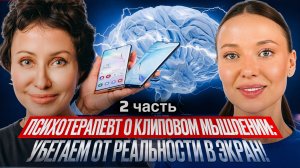 Психотерапевт  о клиповом мышлении: убегаем от реальности в экран!  (2 часть)