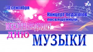 Международный день Музыки. Концерт педагогов. 30.09.2025 г.