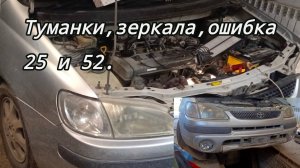 Тойта Королла спасио Ошибка 25,52 не светят туманки и не работают зеркала.