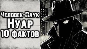 10 Фактов о комиксе Человек Паук Нуар 2009