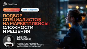 Вебинар FriendWork I Подбор специалистов на маркетплейсы сложности и решения