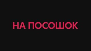 Трейлер фильма «На посошок» (2025)