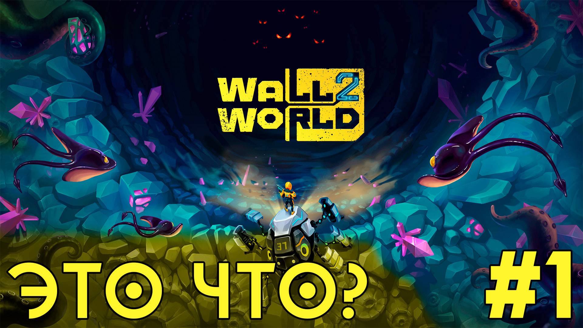 Уже на стену лезу! - ЭТО ЧТО? - Wall World 2 (демо) - #1