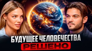 ПРЕДСКАЗАНИЯ О БУДУЩЕМ ЧЕЛОВЕЧЕСТВА: КАТАКЛИЗМЫ, ДУХОВНОСТЬ И ЭНЕРГИЯ ВОДОЛЕЯ | ЭСМЕР ОМЕРОВА