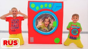 Ребята играют с волшебной стиральной машинкой | Веселые истории от Влада и Ники!