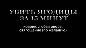 Мини-тренировка Уб"ть ягодицы за 15 минут