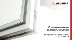 Быстросъёмный соединитель R1-2, паз 10 для конструкционного алюминиевого профиля