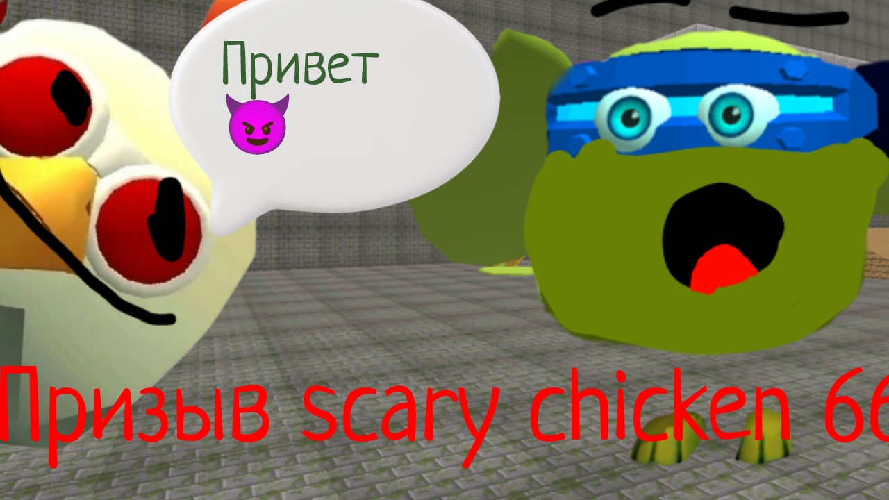 призыв scary chicken 666 смотреть онлайн