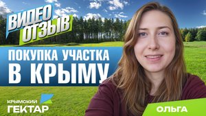 Отзыв после покупки участка в Крыму в проекте "Крымский гектар", Ольга, Санкт-петербург