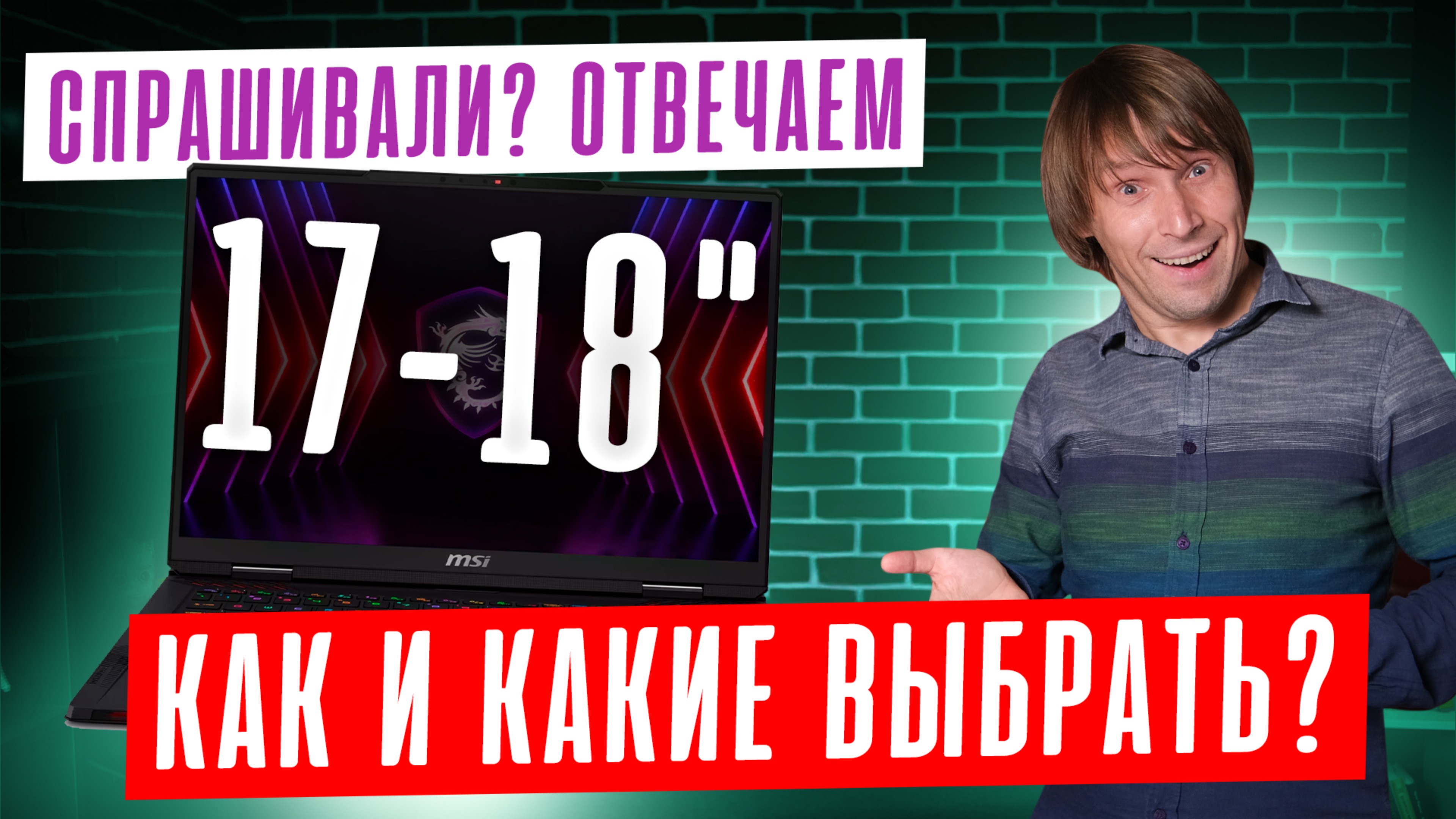 БОЛЬШИЕ ИГРОВЫЕ НОУТБУКИ: КАКОЙ НОУТБУК 17-18