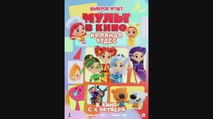 МУЛЬТ в кино. Выпуск №187. Команда чудес